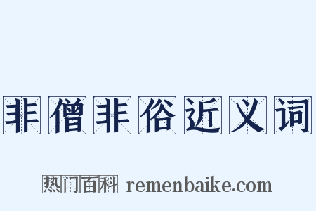 非僧非俗近义词是什么意思的图片